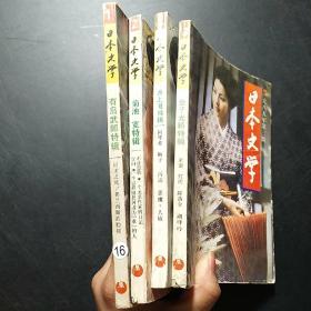 日本文学（一共四期）