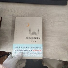 穆斯林的葬礼