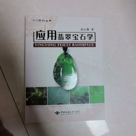 应用翡翠宝石学