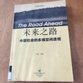 未来之路：中国社会的多维空间透视——边缘对话II