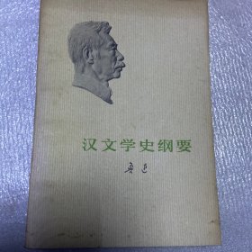 汉文学史纲要（1976年版）