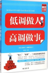 修养人生心灵读物：低调做人高调做事