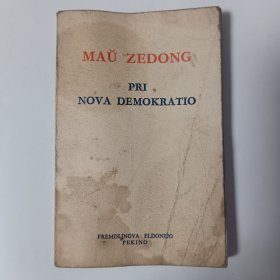 少见 世界语版《毛泽东新民主主义论》1969年（36开）第一版 品差