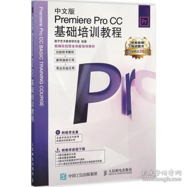 新编实战型全功能培训教材：中文版Premiere Pro CC基础培训教程