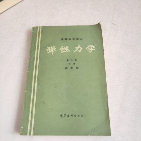 弹性力学第二版下册