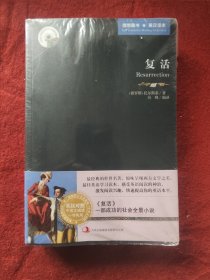 英语大书虫世界文学名著文库：复活（英汉对照）