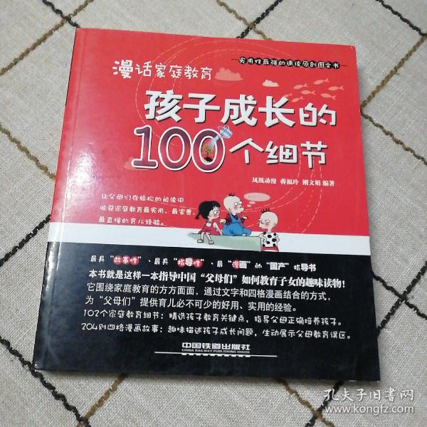 漫话家庭教育：孩子成长的100个细节