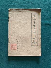 折狱龟鑑选译