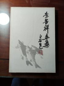 李苦禅画集（精装）