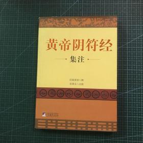 黄帝阴符经集注