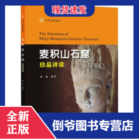 麦积山石窟珍品讲读