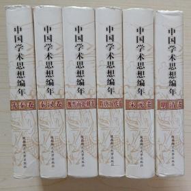 中国学术思想编年（ 先秦卷 秦汉卷 魏晋南北朝卷 隋唐五代卷 宋元卷 明清卷 精装 全六册 ）