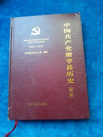 中国共产党册亨县历史.第一卷:1930~1978