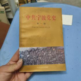 中共宁波党史 : 1925-1949 . 第一卷