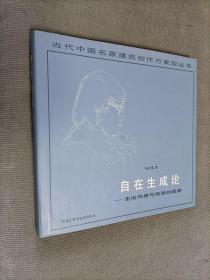 当代中国名家建筑创作与表现丛书
 《自在生成论-走出风格与流派的困感》
硬精装，有作者签名，
1999一版一印，限印3000册