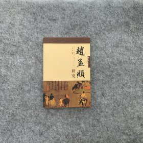 赵孟頫研究