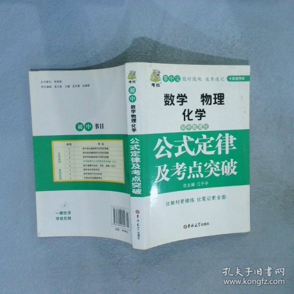 初中数理化生公式定律及考点突破  状元龙小课本 