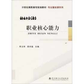 职业核心能力/21世纪高职高专规划教材·专业基础课系列