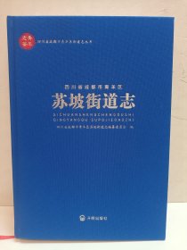 四川省成都市青羊区苏坡街道志