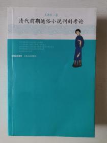 清代前期通俗小说刊刻考论