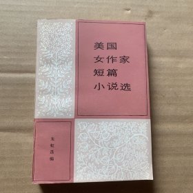 美国女作家短篇小说选