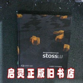 国际新锐景观事务所作品集：StossLu