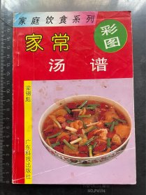 家常汤谱