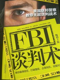 FBI谈判术：美国联邦警察教你无敌谈判战术（畅销三版）