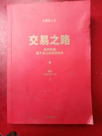 交易之路如何构建属于自己的投资体系陈凯（诸葛就是不亮）著雪球网大V