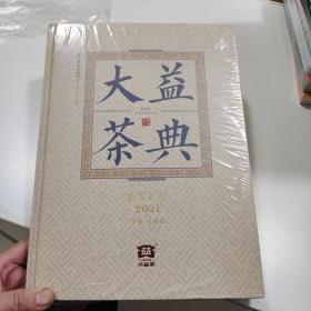 大益茶典(2021)(精)