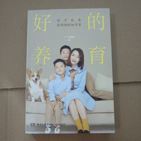 好的养育