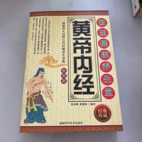 国医健康养生堂 皇帝内经