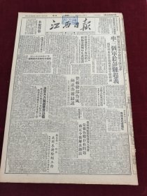 江西日报1949年12月29日罗广文陈克飞率三个军在彭县起阜瑞霖崇仁峡江遂川安义丰城玉山嗯进贤县南昌县袁州星子县重庆军管会市政府召开西安公祭杨虎城将军重庆追悼筹备委会成立毛主席胡志明迪化银川赣江大桥黄霖华中军大江西分校永丰召开妇代会孙耀川薄明久临川江西江西教育供销处开幕纪念