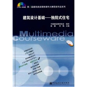 建筑设计基础——独院式住宅【正版新书】