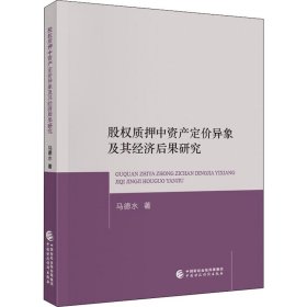 股权质押中资产定价异象及其经济后果研究