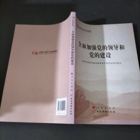 全面加强党的领导和党的建设（第五批全国干部学习培训教材）