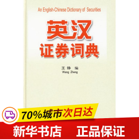 保正版！英汉证券词典9787500596028中国财政经济出版社王铮 编