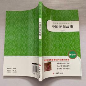 中国民间故事