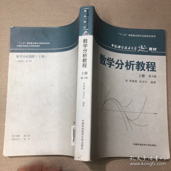 数学分析教程（上第3版中国科学技术大学精品教材）