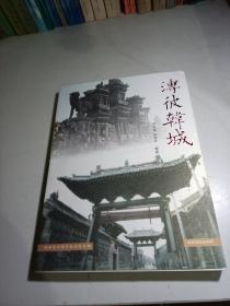 溥彼韩城:中国历史文化名城