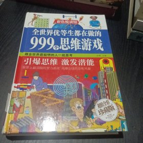 全世界优等生都在做的999个思维游戏