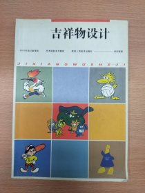 吉祥物设计——2003年设计新理念艺术院校系列教材