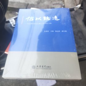 信以致远纪念潘序伦先生诞辰130周年文集