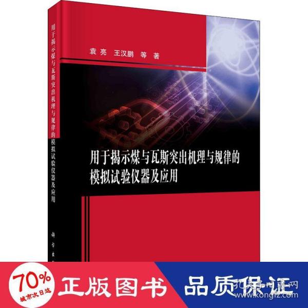 用于揭示煤与瓦斯突出机理与规律的模拟试验仪器及应用