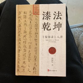 【何振纪签名钤印】漆法乾坤：《髹饰录》八讲（浙江古籍2023年版·精装）