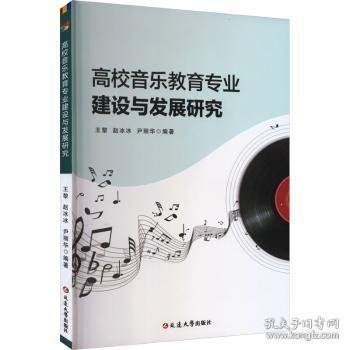 高校音乐教育专业建设与发展研究 9787230045957 王黎，赵冰冰，尹丽华编著 延边大学出版社