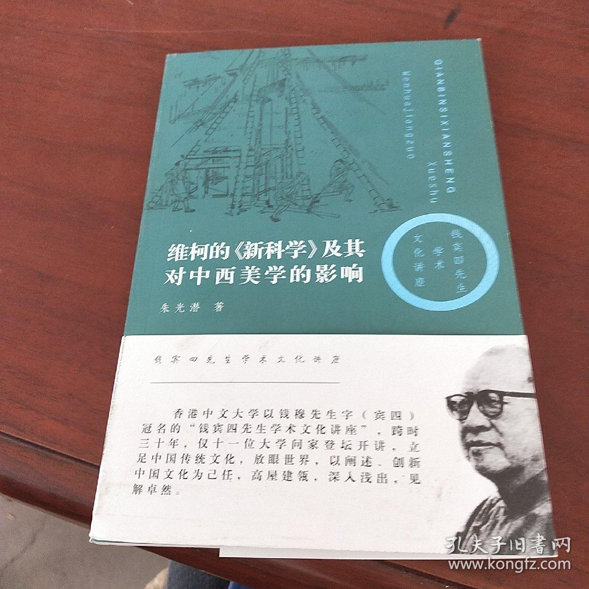 维柯的《新科学》及其对中西美学的影响