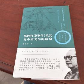 维柯的《新科学》及其对中西美学的影响