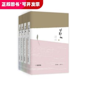 萧红全集（全4卷）