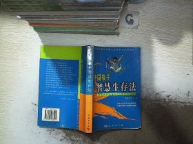 中国孩子智慧生存法